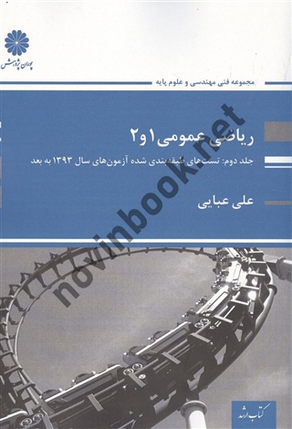 ریاضی عمومی 1 و 2 (جلد دوم: تست های طبقه بندی شده) علی عبایی انتشارات پوران پژوهش